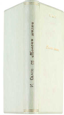 [Собрание В.Г. Лидина] Салов И.А. Мелочи жизни. Рассказы. М.: Издание редакции журнала «Читатель», 1899.